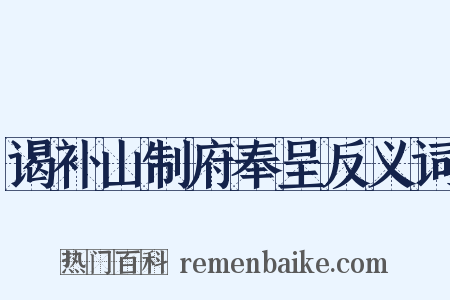 谒补山制府奉呈反义词是什么意思的图片